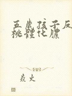 五岁孩子反复扁桃体化脓