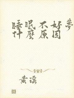 睡眠不好梦多是什么原因