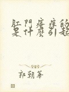 肛门瘙痒的原因是什么引起的