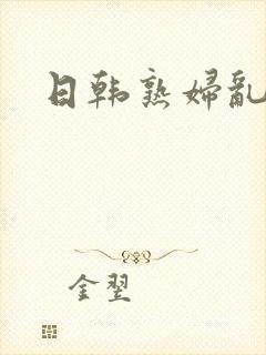 日韩熟妇乱封面