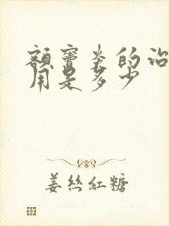 额窦炎的治疗费用是多少