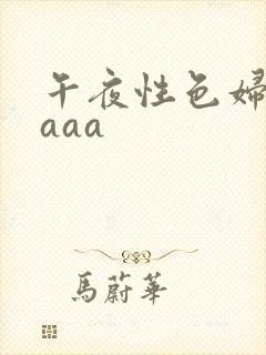 午夜性色妇淫片aaa