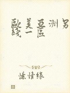 欧美亚洲另类在线一区