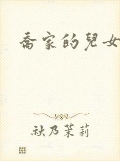 乔家的儿女.封面