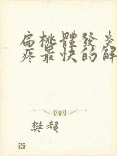 扁桃体发炎喉咙疼最快的解决方法