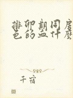 排卵期同房有褐色的血什么原因