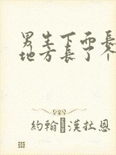 男生下面长毛的地方长了个疙瘩