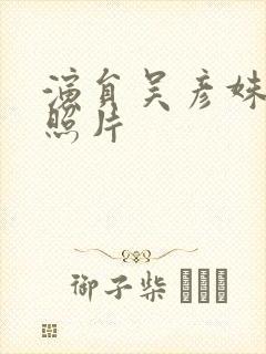 演员吴彦姝年轻照片