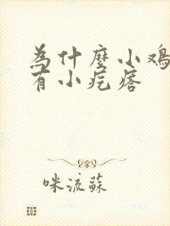 为什么小鸡鸡上有小疙瘩