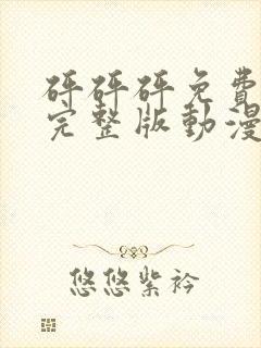 砰砰砰免费高清完整版动漫