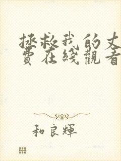 拯救我的丈夫免费在线观看