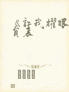 《许我耀眼》演员表