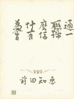 为什么联通卡一会有信号一会没信号