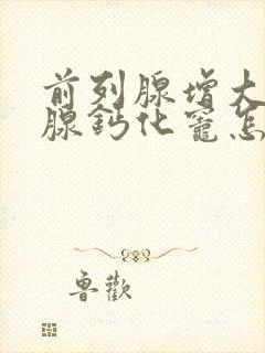 前列腺增大前列腺钙化灶怎么治疗