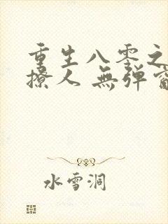 重生八零之甜妻撩人 无弹窗