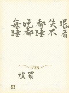 每晚都失眠怎么睡都睡不着封面