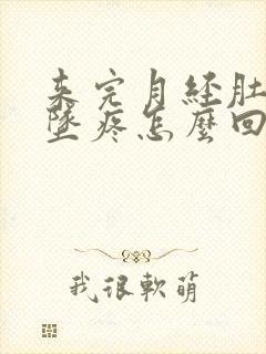 来完月经肚子下坠疼怎么回事