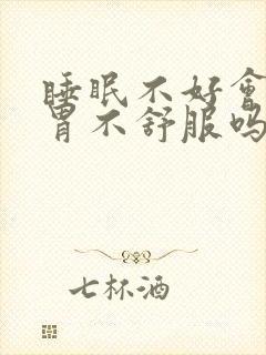 睡眠不好会导致胃不舒服吗封面