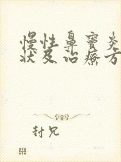 慢性鼻窦炎的症状及治疗方法封面