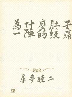 为什么肚子一阵一阵的绞痛还拉稀