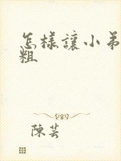 怎样让小弟弟变粗