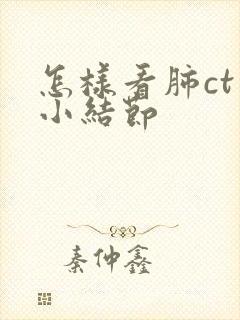 怎样看肺ct片小结节