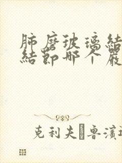 肺磨玻璃结节与结节哪个严重