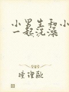 小男生和小女生一起洗澡封面