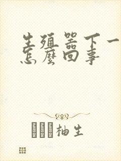 生殖器下一点疼怎么回事