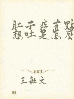 肚子疼有点恶心想吐是怎么回事