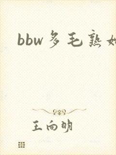 bbw多毛熟妇