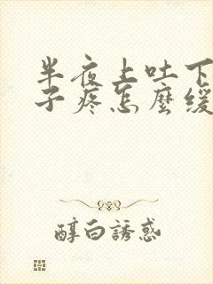 半夜上吐下泻肚子疼怎么缓解