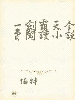 一剑霸天全文免费阅读小说无弹窗