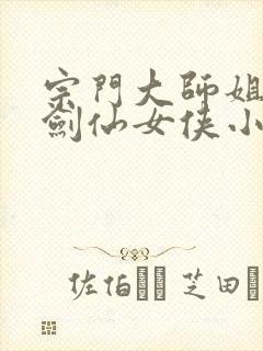 宗门大师姐清冷剑仙女侠小说