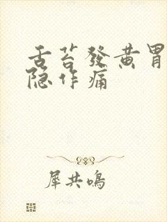 舌苔发黄胃部隐隐作痛