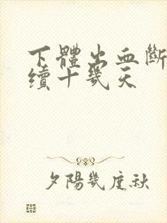 下体出血断断续续十几天