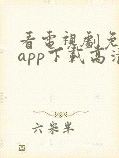 看电视剧免费的app下载高清软件