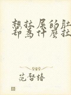 想拉屎的肚子疼却为什么拉不出来封面