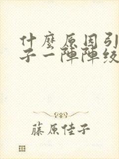 什么原因引起肚子一阵阵绞痛