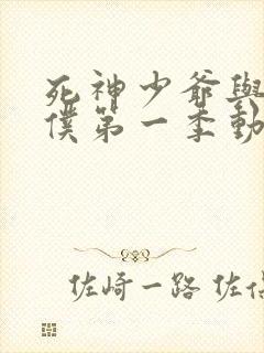 死神少爷与黑女仆第一季动漫在线观看