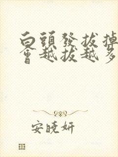 白头发拔掉会不会越拔越多