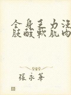 全身乏力没劲四肢酸软肌肉发抖无力补品