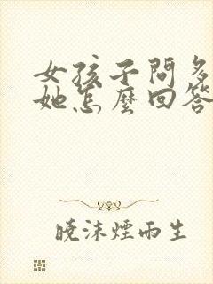 女孩子问多喜欢她怎么回答