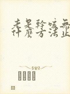 老是干咳无痰用什么方法止咳