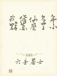 我修仙多年强亿点怎么了小说