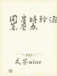 同房时干涩水少怎么办