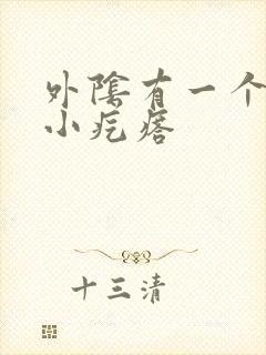 外阴有一个白色小疙瘩