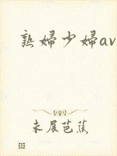 熟妇少妇av封面