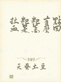 拉粑粑有点疼出血是怎么回事