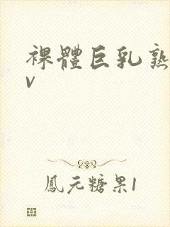 裸体巨乳熟女av